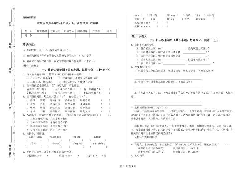 青海省重点小学小升初语文提升训练试题 附答案.doc_第1页