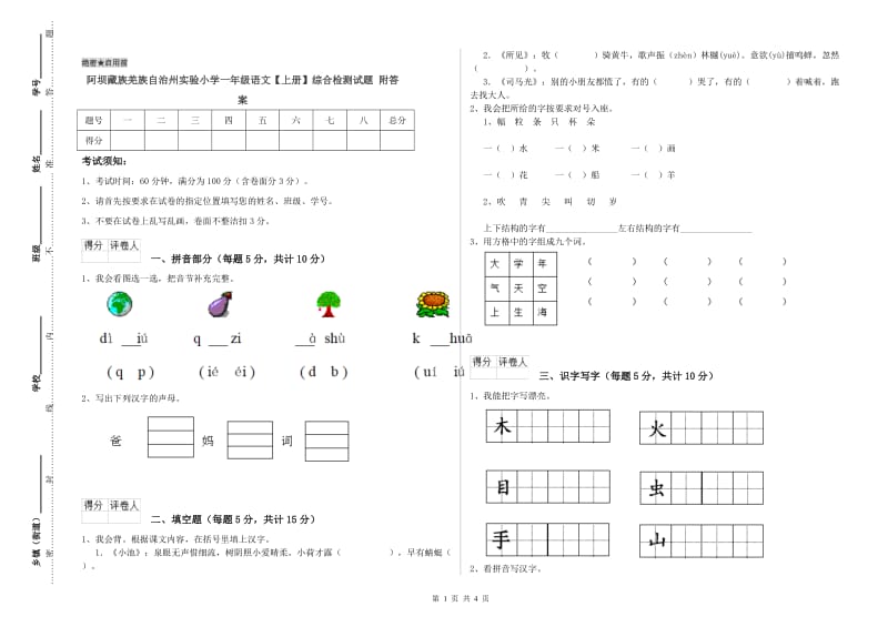 阿坝藏族羌族自治州实验小学一年级语文【上册】综合检测试题 附答案.doc_第1页