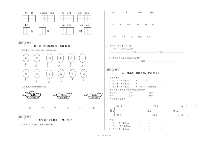 阿坝藏族羌族自治州实验小学一年级语文【上册】综合检测试题 附答案.doc_第2页