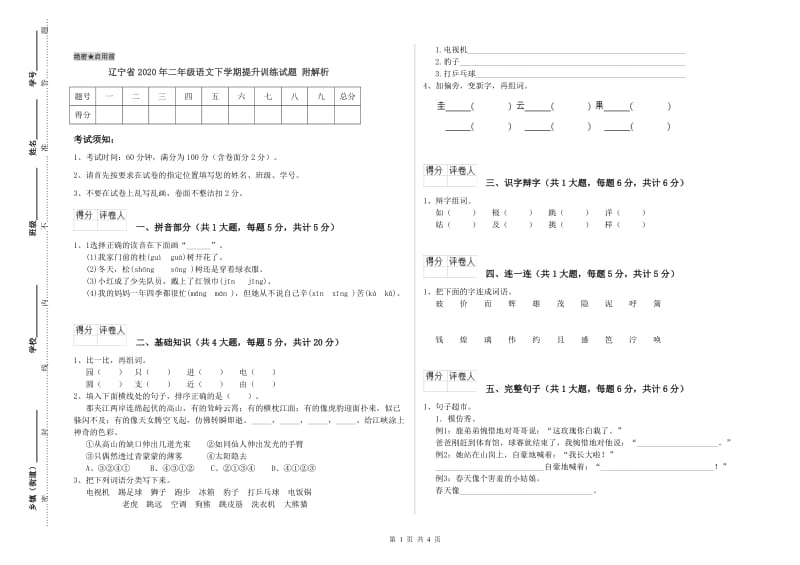 辽宁省2020年二年级语文下学期提升训练试题 附解析.doc_第1页