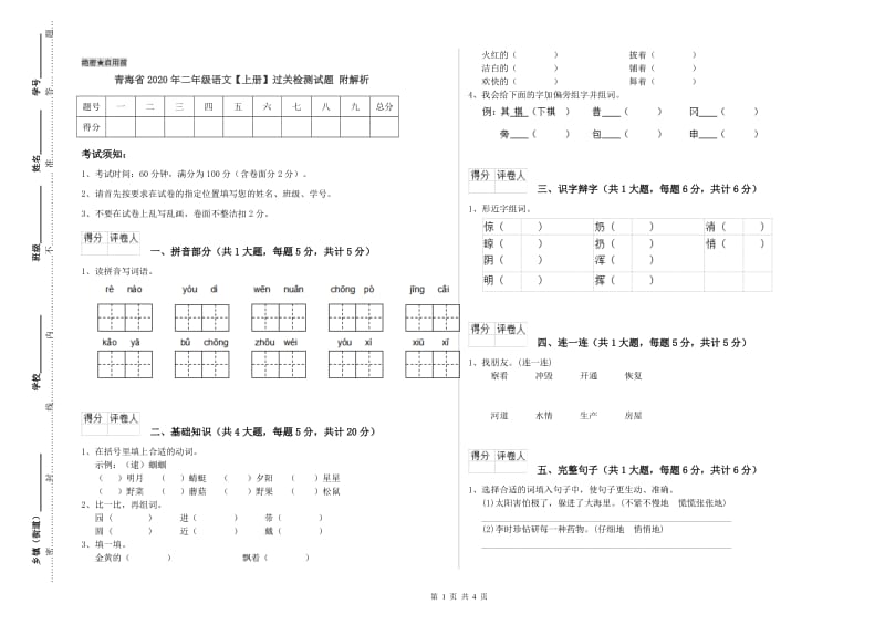 青海省2020年二年级语文【上册】过关检测试题 附解析.doc_第1页