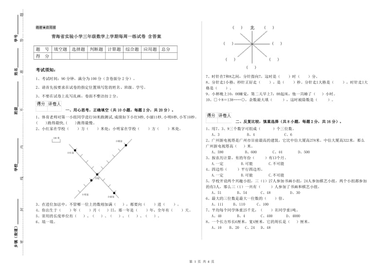 青海省实验小学三年级数学上学期每周一练试卷 含答案.doc_第1页