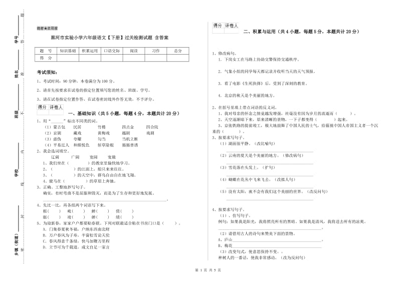 黑河市实验小学六年级语文【下册】过关检测试题 含答案.doc_第1页