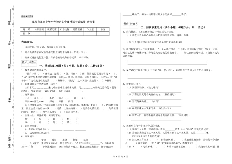 阜阳市重点小学小升初语文全真模拟考试试卷 含答案.doc_第1页