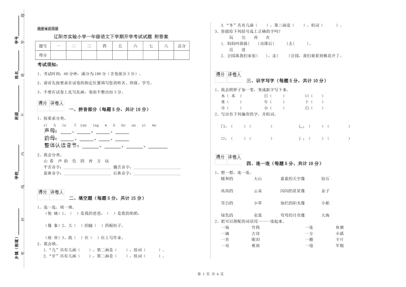 辽阳市实验小学一年级语文下学期开学考试试题 附答案.doc_第1页