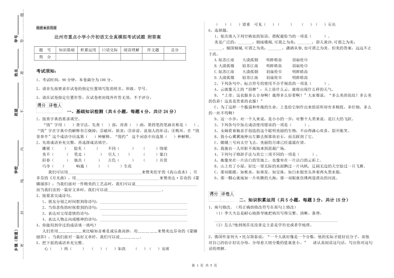 达州市重点小学小升初语文全真模拟考试试题 附答案.doc_第1页