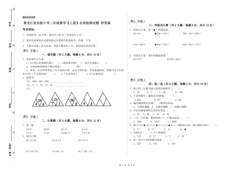 黑龙江省实验小学二年级数学【上册】自我检测试题 附答案.doc_第1页