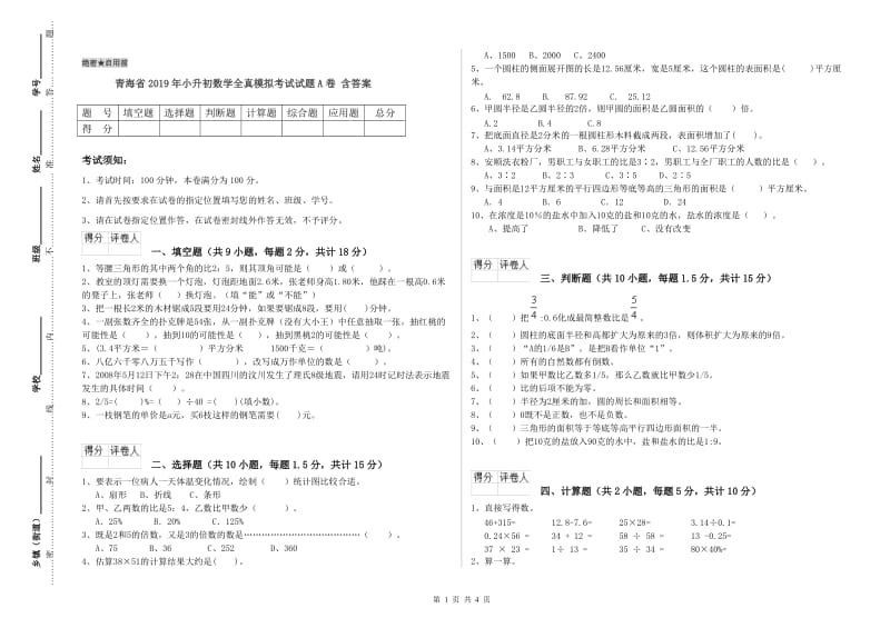 青海省2019年小升初数学全真模拟考试试题A卷 含答案.doc_第1页