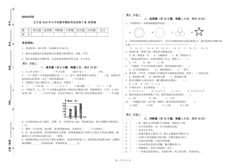 辽宁省2020年小升初数学模拟考试试卷D卷 附答案.doc_第1页