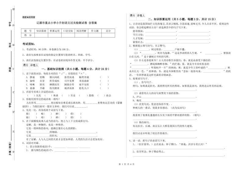 辽源市重点小学小升初语文过关检测试卷 含答案.doc_第1页