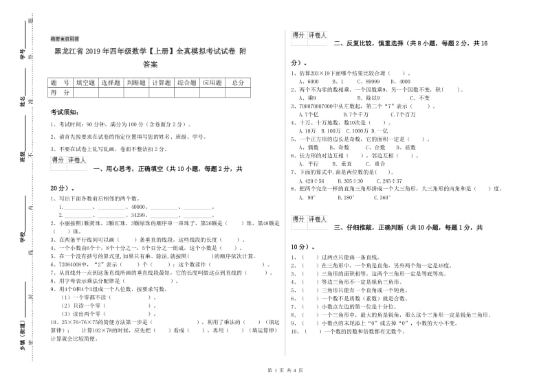 黑龙江省2019年四年级数学【上册】全真模拟考试试卷 附答案.doc_第1页