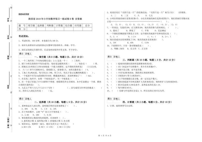 陕西省2019年小升初数学每日一练试卷B卷 含答案.doc_第1页