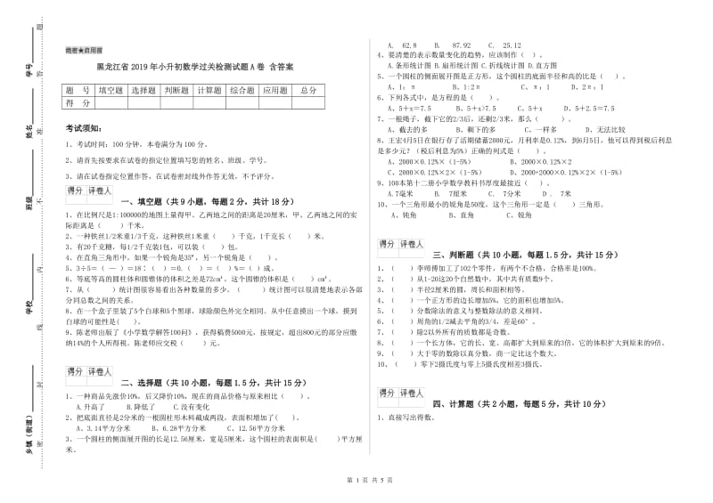 黑龙江省2019年小升初数学过关检测试题A卷 含答案.doc_第1页