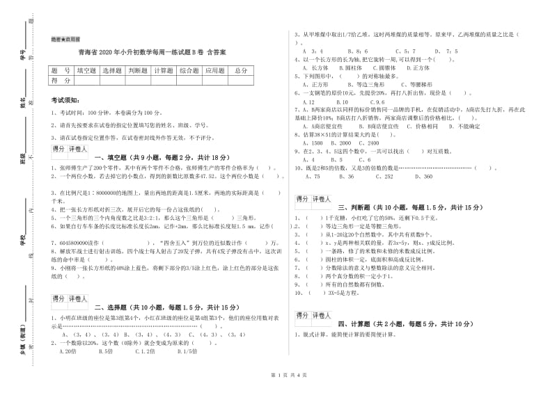 青海省2020年小升初数学每周一练试题B卷 含答案.doc_第1页
