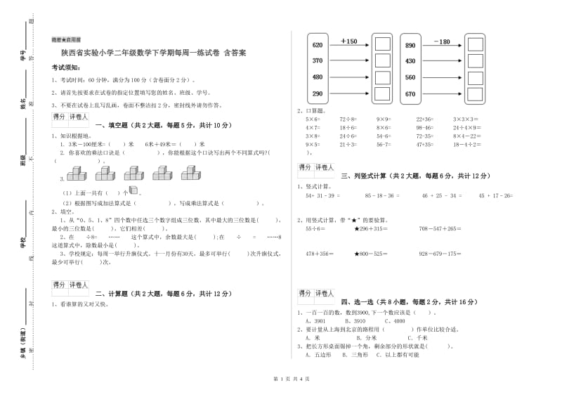 陕西省实验小学二年级数学下学期每周一练试卷 含答案.doc_第1页