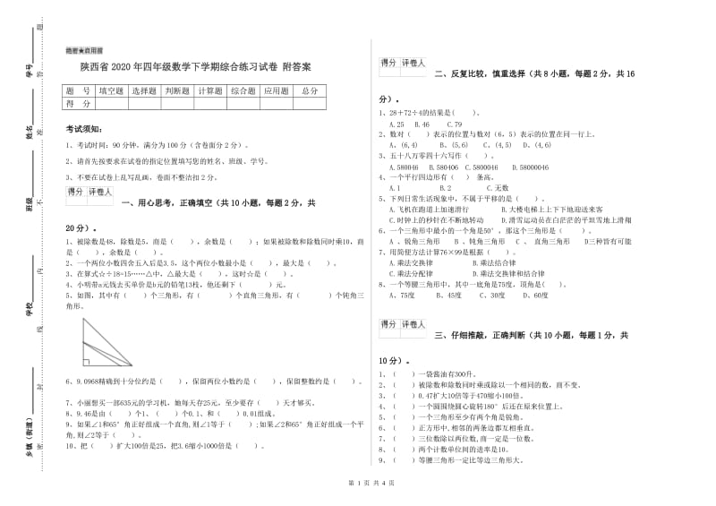 陕西省2020年四年级数学下学期综合练习试卷 附答案.doc_第1页