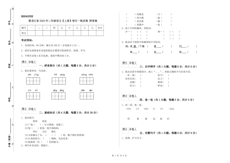 黑龙江省2020年二年级语文【上册】每日一练试卷 附答案.doc_第1页