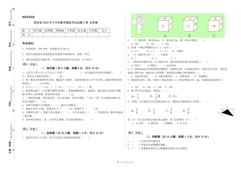 陕西省2020年小升初数学模拟考试试题A卷 含答案.doc_第1页