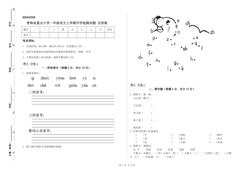 青海省重点小学一年级语文上学期开学检测试题 含答案.doc_第1页