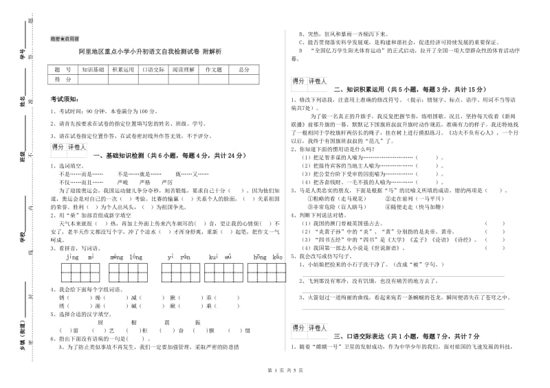 阿里地区重点小学小升初语文自我检测试卷 附解析.doc_第1页