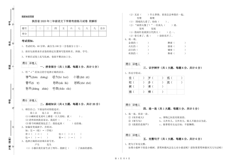 陕西省2020年二年级语文下学期考前练习试卷 附解析.doc_第1页