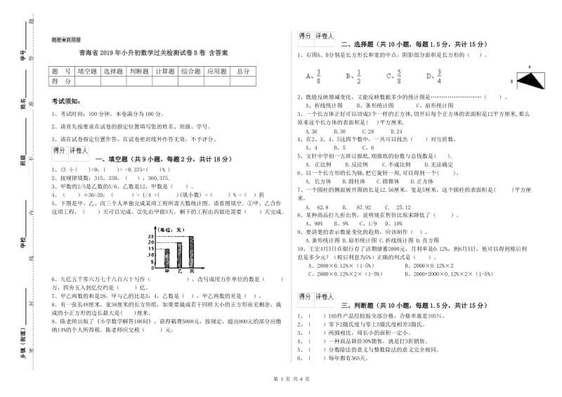 青海省2019年小升初数学过关检测试卷B卷 含答案.doc_第1页