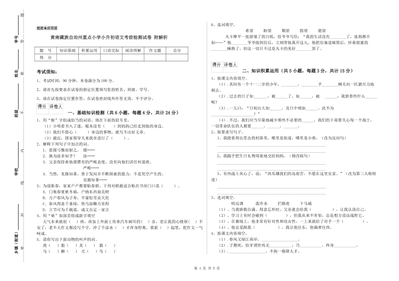 黄南藏族自治州重点小学小升初语文考前检测试卷 附解析.doc_第1页