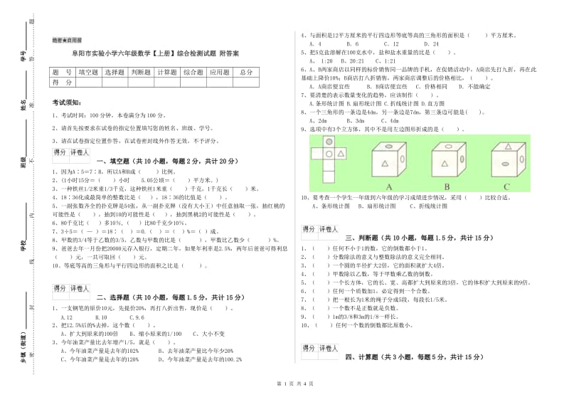 阜阳市实验小学六年级数学【上册】综合检测试题 附答案.doc_第1页