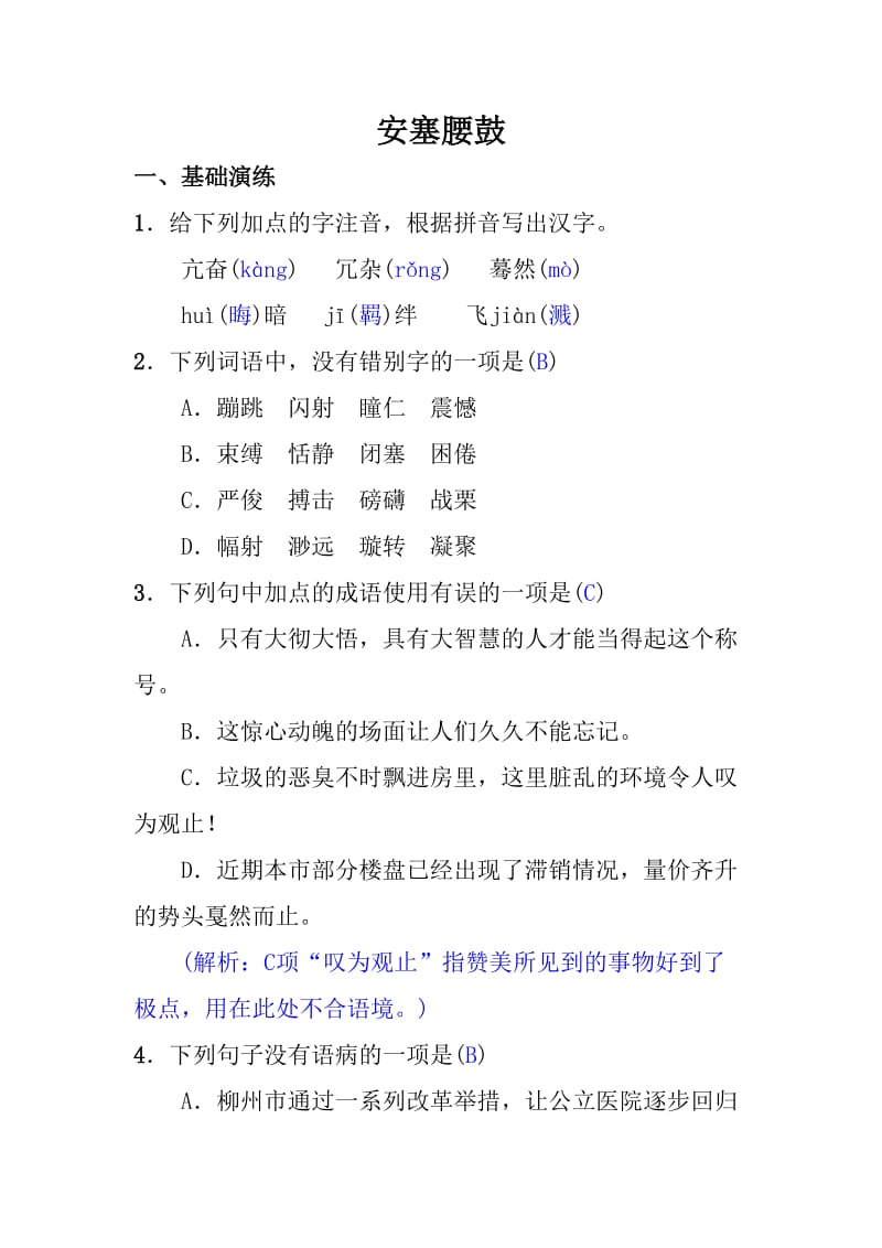 语文八年级下册《安塞腰鼓》同步训练含答案_第1页