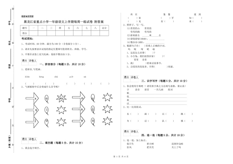 黑龙江省重点小学一年级语文上学期每周一练试卷 附答案.doc_第1页