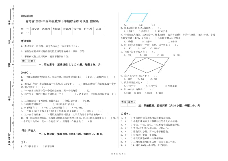 青海省2020年四年级数学下学期综合练习试题 附解析.doc_第1页