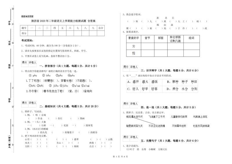 陕西省2020年二年级语文上学期能力检测试题 含答案.doc_第1页