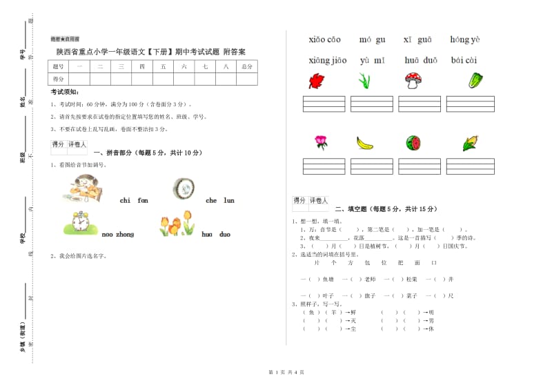 陕西省重点小学一年级语文【下册】期中考试试题 附答案.doc_第1页