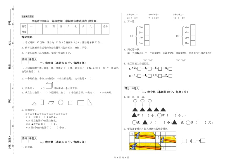 阜新市2020年一年级数学下学期期末考试试卷 附答案.doc_第1页