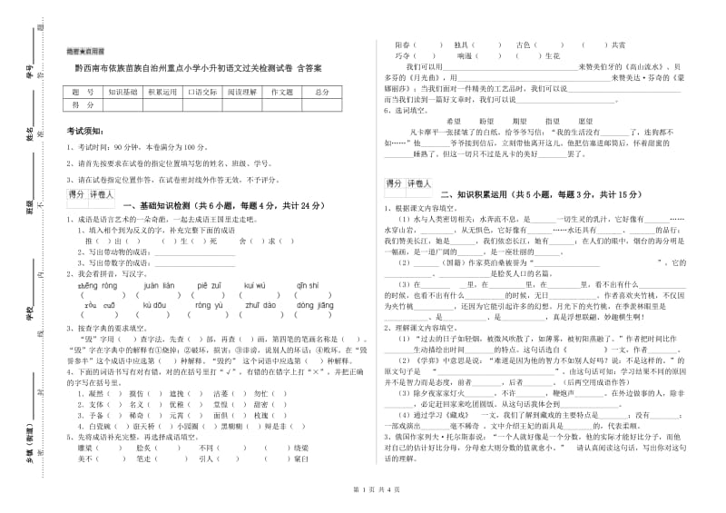 黔西南布依族苗族自治州重点小学小升初语文过关检测试卷 含答案.doc_第1页