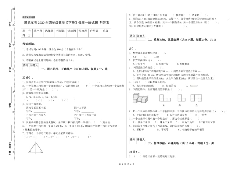 黑龙江省2020年四年级数学【下册】每周一练试题 附答案.doc_第1页