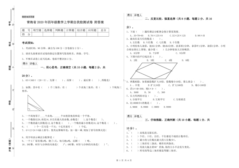 青海省2020年四年级数学上学期自我检测试卷 附答案.doc_第1页