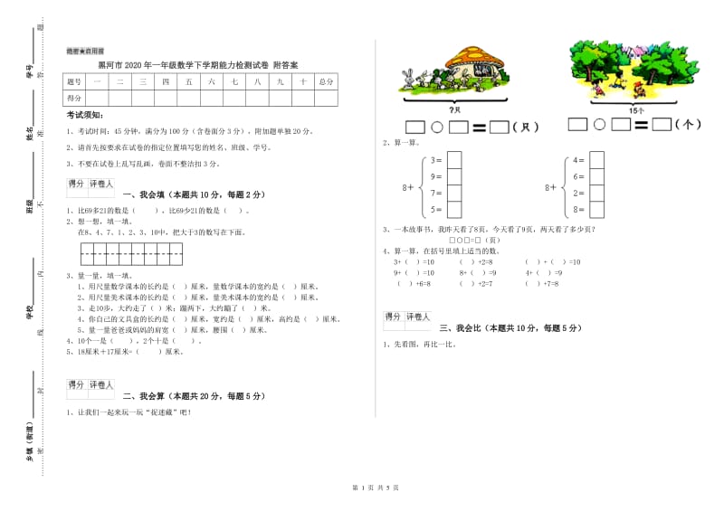 黑河市2020年一年级数学下学期能力检测试卷 附答案.doc_第1页