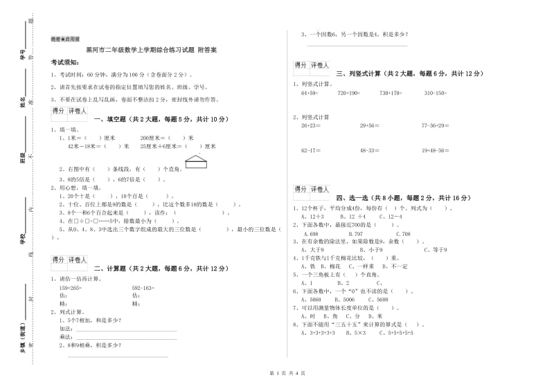 黑河市二年级数学上学期综合练习试题 附答案.doc_第1页