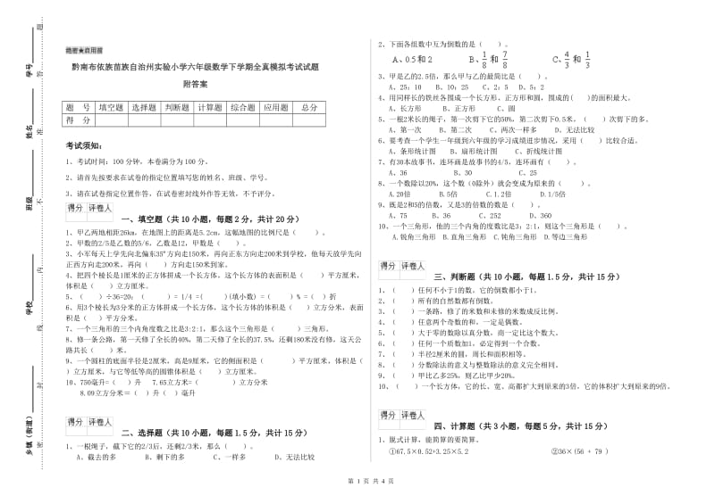 黔南布依族苗族自治州实验小学六年级数学下学期全真模拟考试试题 附答案.doc_第1页