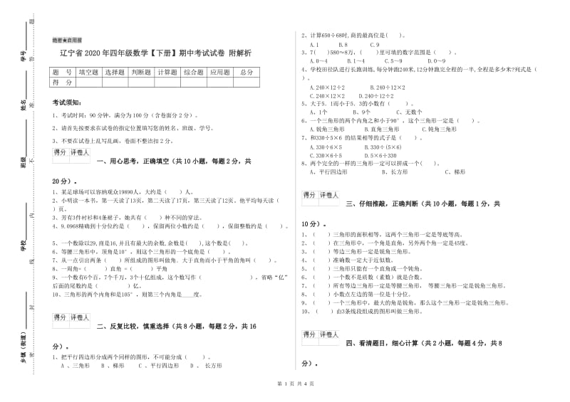 辽宁省2020年四年级数学【下册】期中考试试卷 附解析.doc_第1页