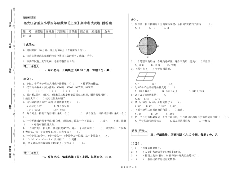 黑龙江省重点小学四年级数学【上册】期中考试试题 附答案.doc_第1页