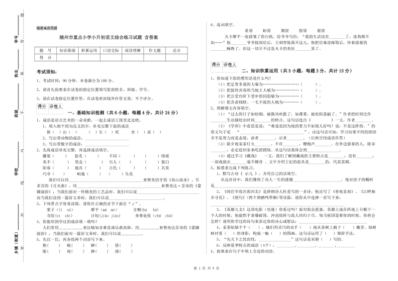 随州市重点小学小升初语文综合练习试题 含答案.doc_第1页