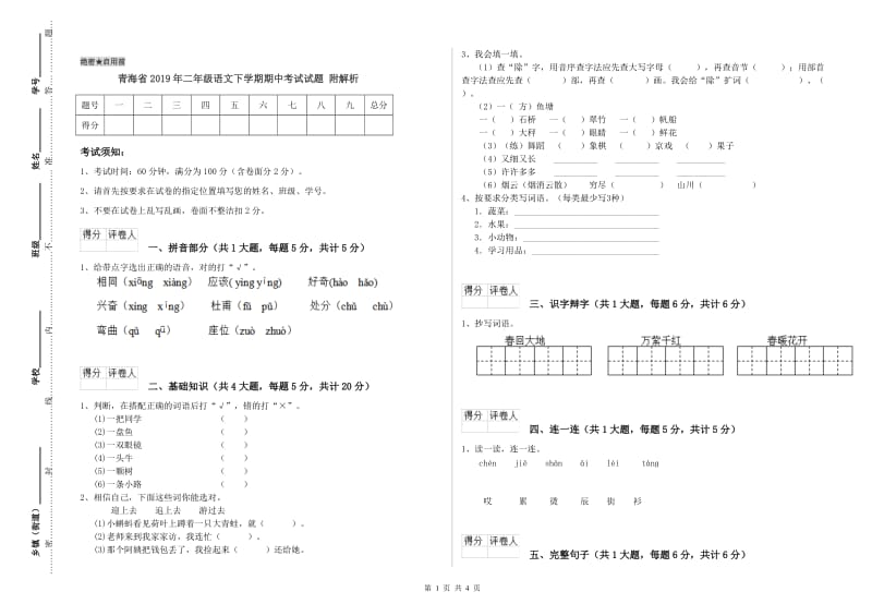 青海省2019年二年级语文下学期期中考试试题 附解析.doc_第1页