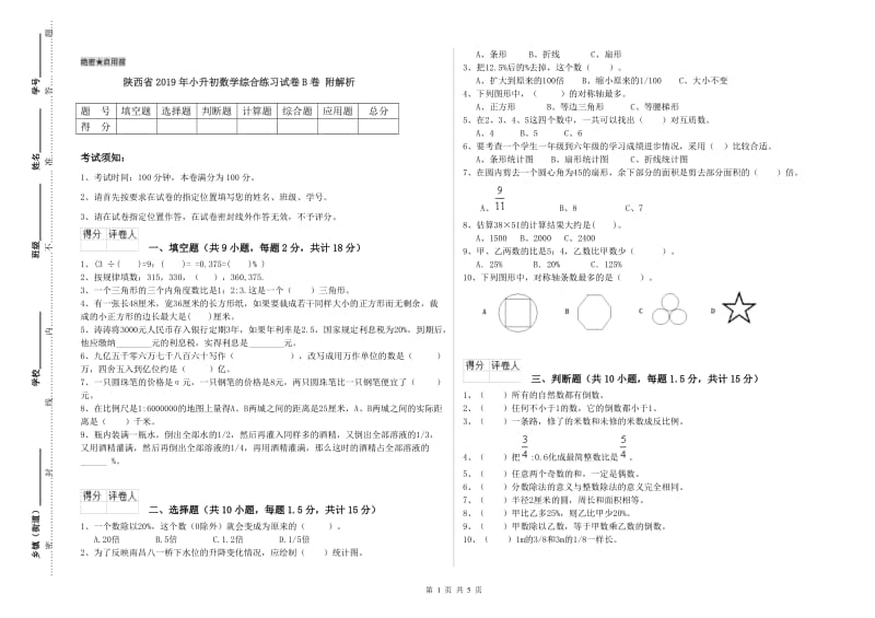 陕西省2019年小升初数学综合练习试卷B卷 附解析.doc_第1页