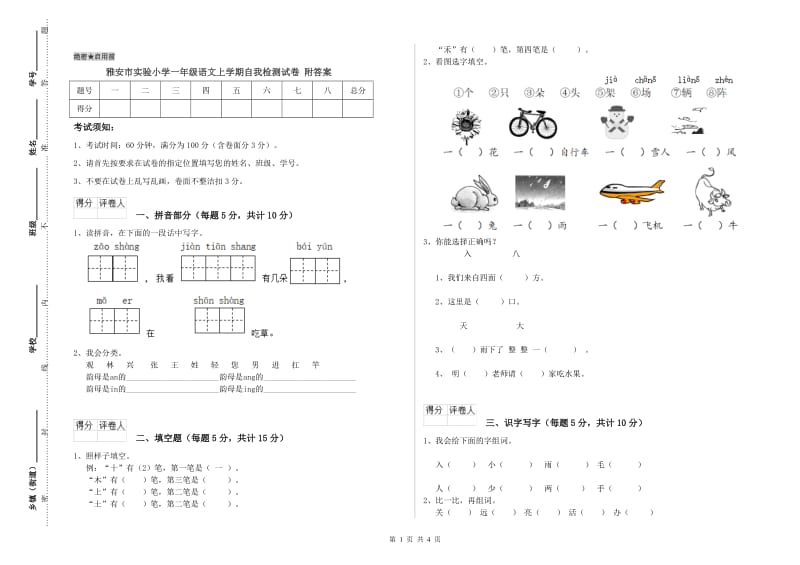 雅安市实验小学一年级语文上学期自我检测试卷 附答案.doc_第1页