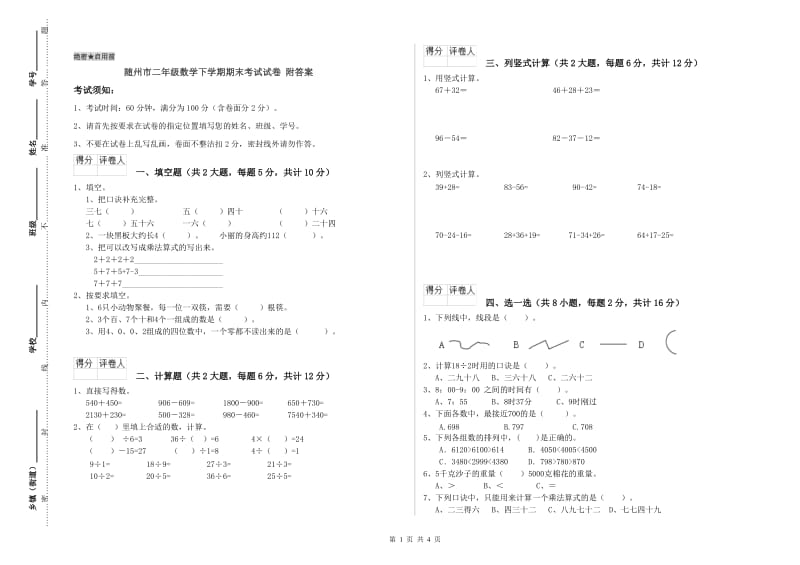 随州市二年级数学下学期期末考试试卷 附答案.doc_第1页