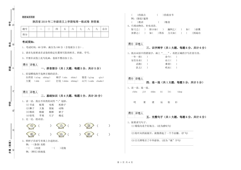 陕西省2019年二年级语文上学期每周一练试卷 附答案.doc_第1页