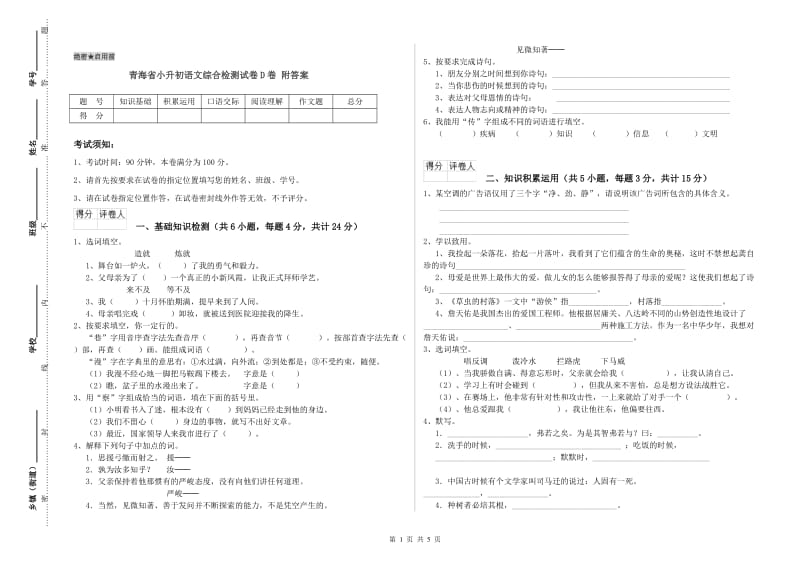 青海省小升初语文综合检测试卷D卷 附答案.doc_第1页