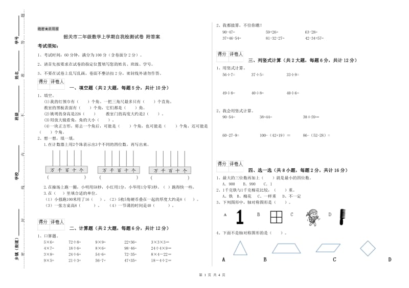 韶关市二年级数学上学期自我检测试卷 附答案.doc_第1页